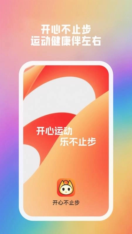 开心不止步免费版