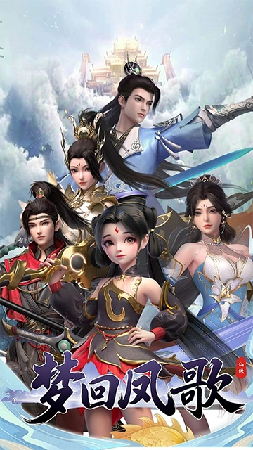 梦回凤歌游戏(3)