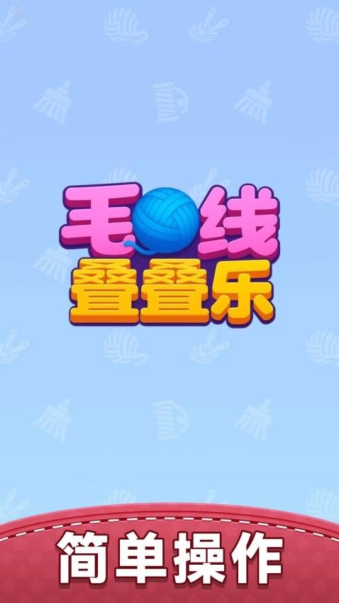 毛线叠叠乐游戏图1