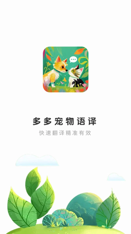 多多宠物翻译图1