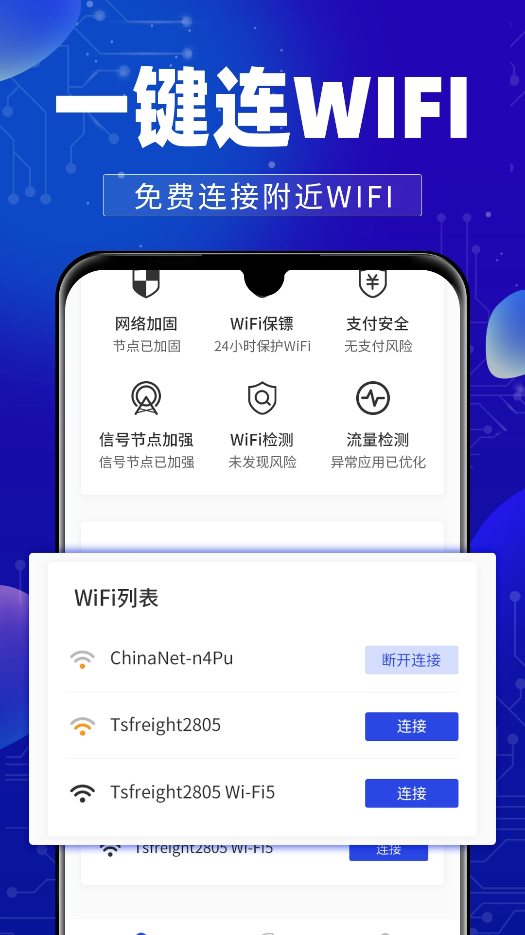 万能WiFi钥连连(4)