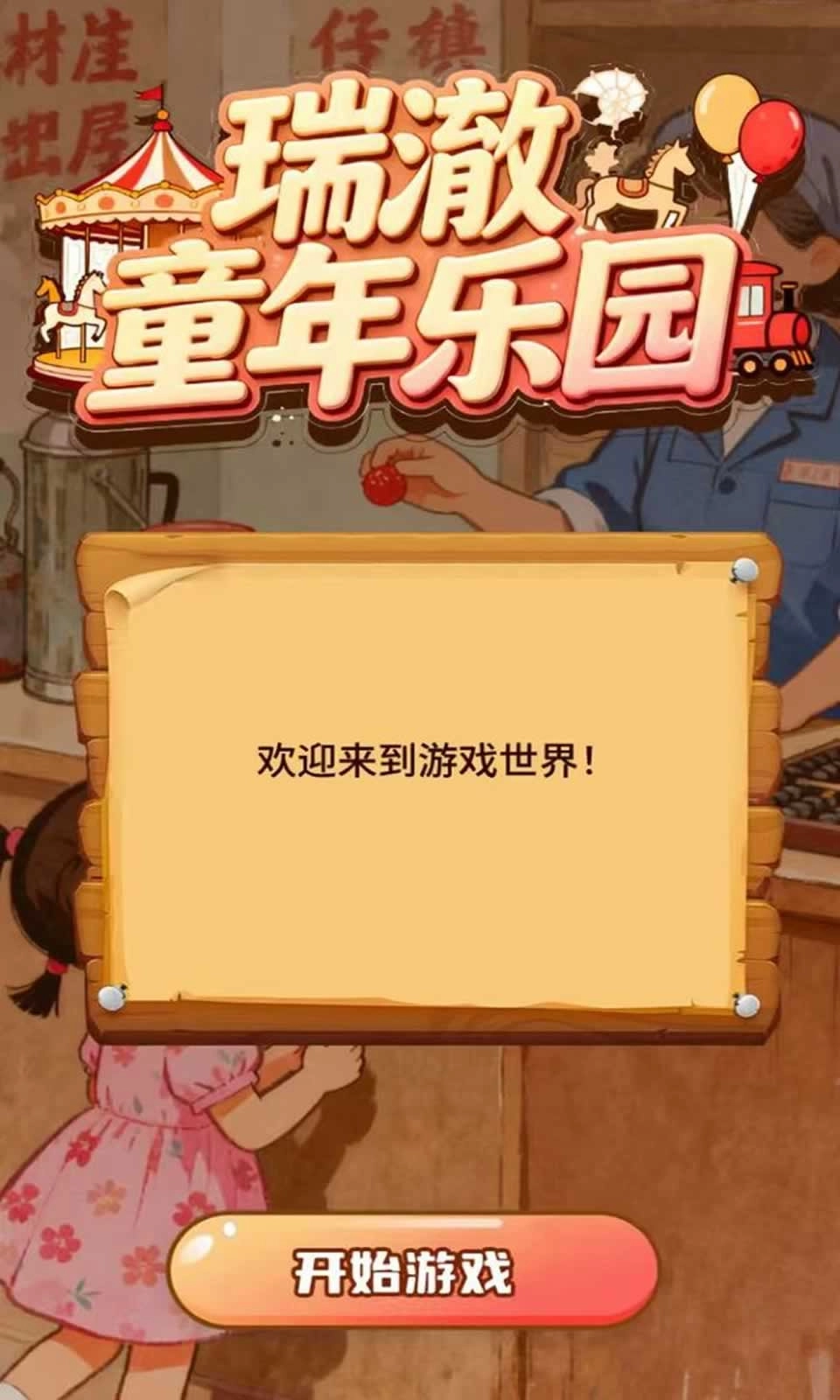 瑞澈童年乐园图3