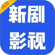 新剧影视大全 v1.30