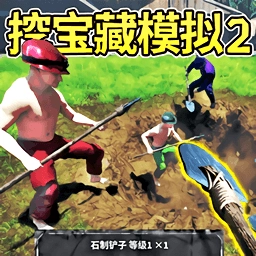 挖掘模拟器