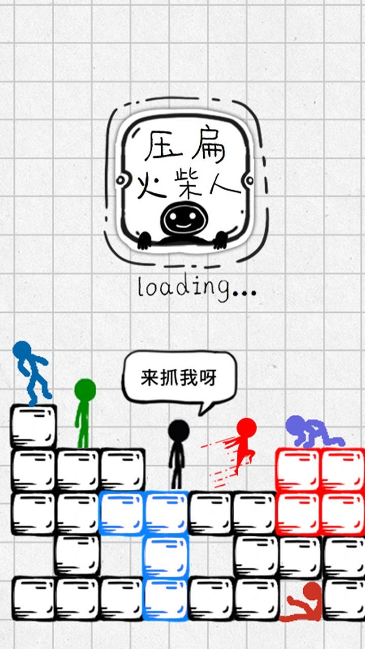 压扁火柴人免广告版(2)