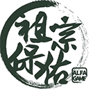 祖宗保佑游戏