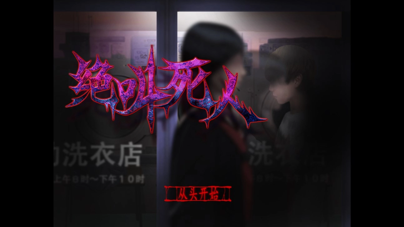 翌日绝叫死人游戏图2