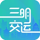 三明交运 v1.4.9