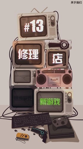 十三号修理店内购版(3)