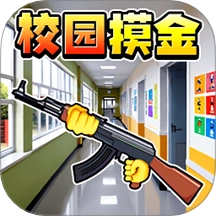 校园摸金福利版