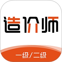 造价师刷题库安卓版