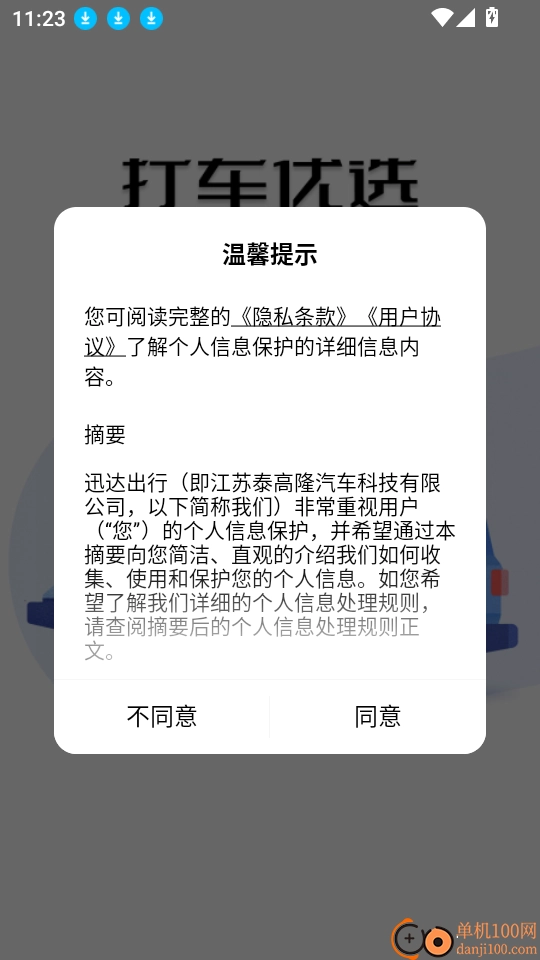 迅达出行乘客端软件