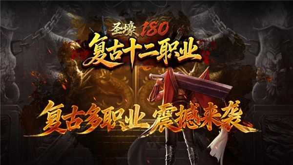 圣壕复古多职业图1