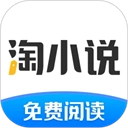 淘小说免费阅读