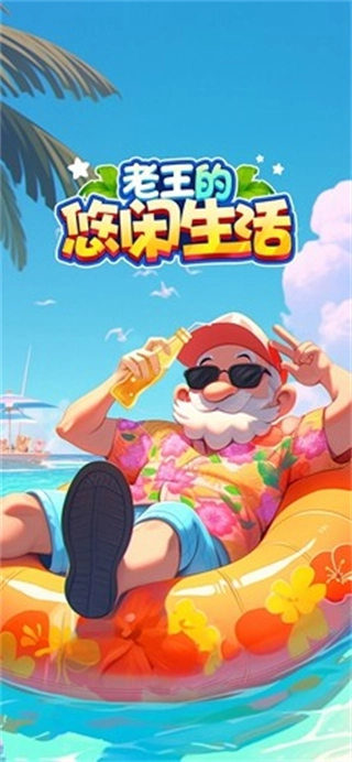 老王的悠闲生活游戏图1