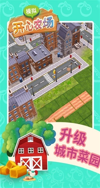 模拟开心农场安卓版