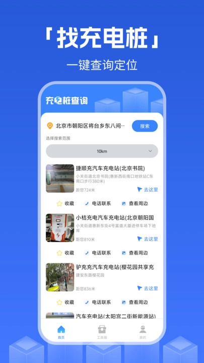 充电桩查询工具