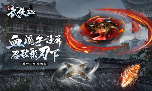 千击武侠沉默(4)