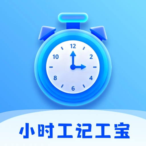 小时工记工宝