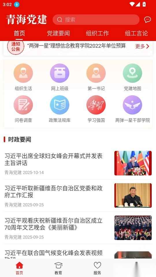 青海党建手机版