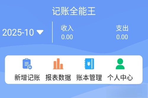 记账全能王免费版