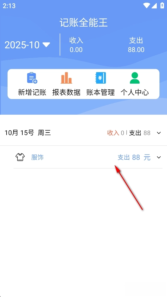 记账全能王免费版