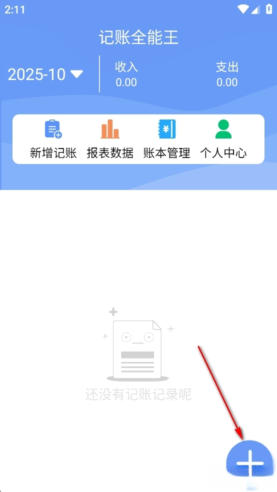 记账全能王免费版