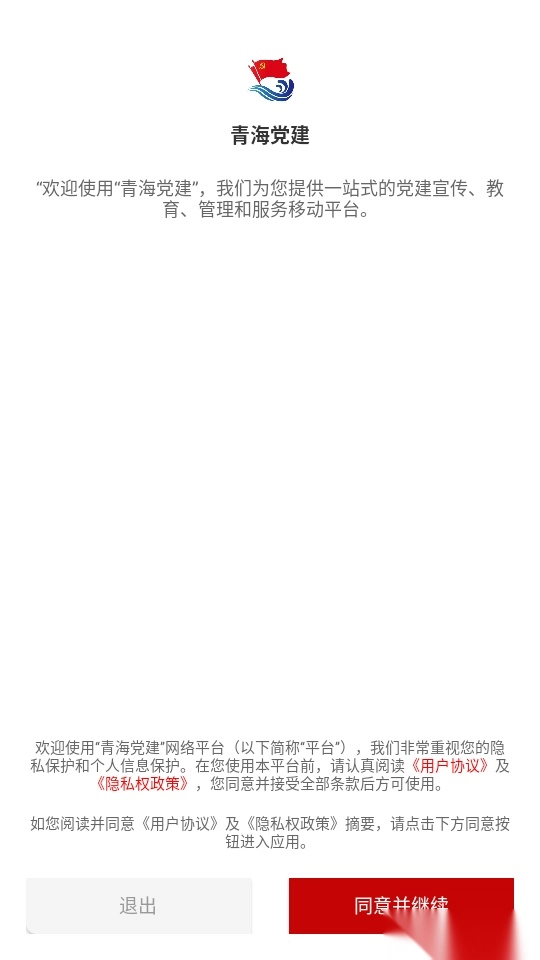 青海党建手机版