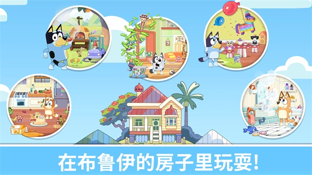 布鲁伊一起玩吧免费版图3