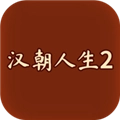 汉朝人生2内购版