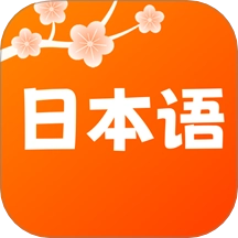 日语五十音轻松学手机版