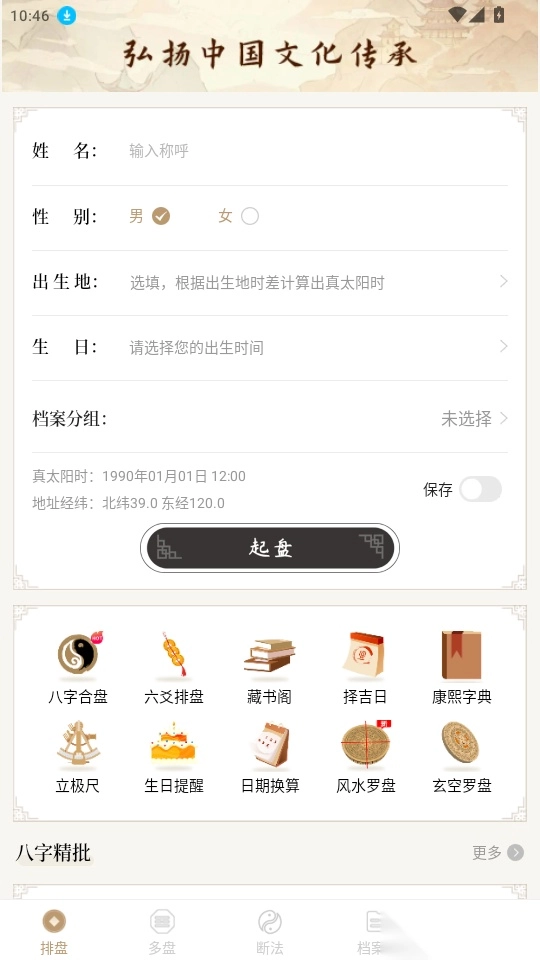 天乙八字排盤最新版