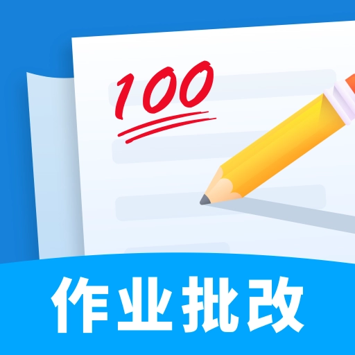 作业批改帮手