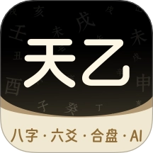 天乙八字排盤最新版