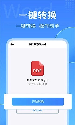 PDF转换大师安卓版图4