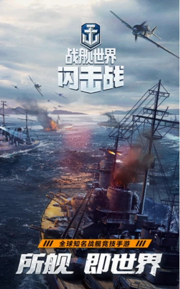战舰世界闪击战网易版