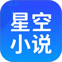 星空小说阅读器最新版