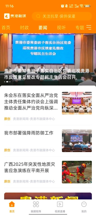 貴港融媒手機版截圖1