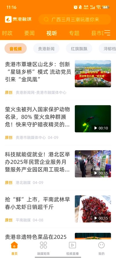 貴港融媒手機版截圖2