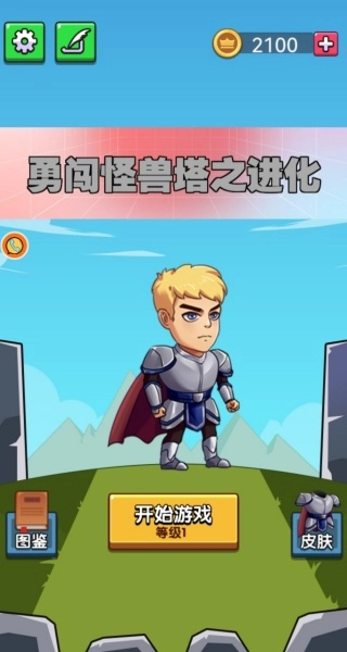 勇闖怪獸塔之進化