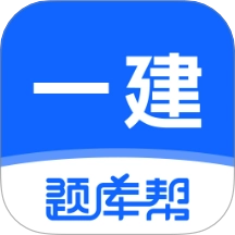 一建题库帮