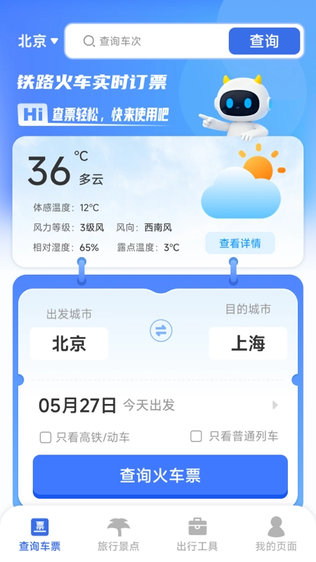 铁路火车实时订票4