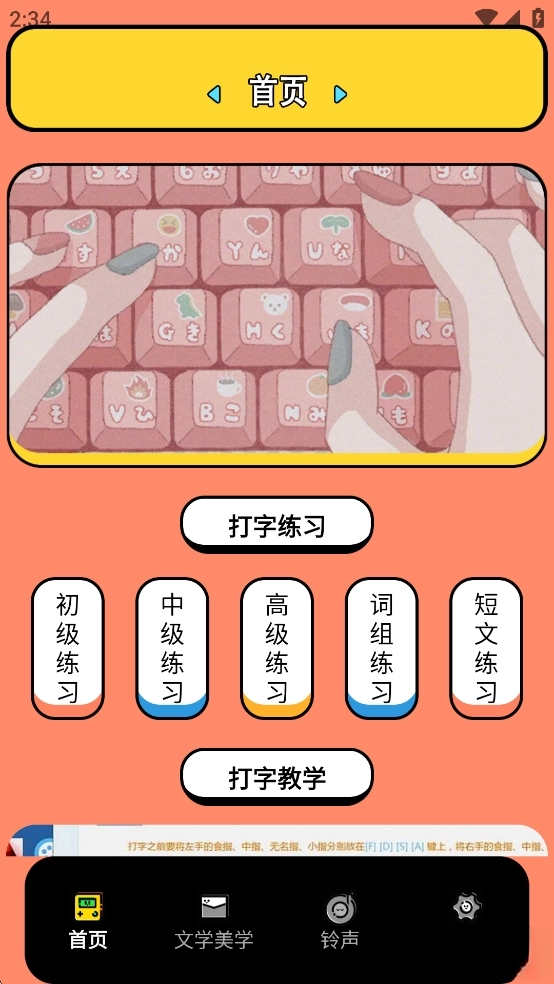 金山打字手机版1