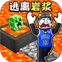 冒险岩浆挑战游戏