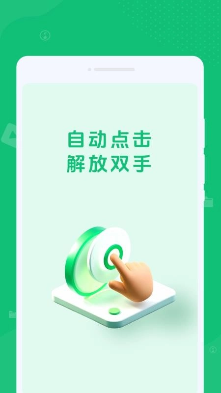 自动任务连点完成器最新版