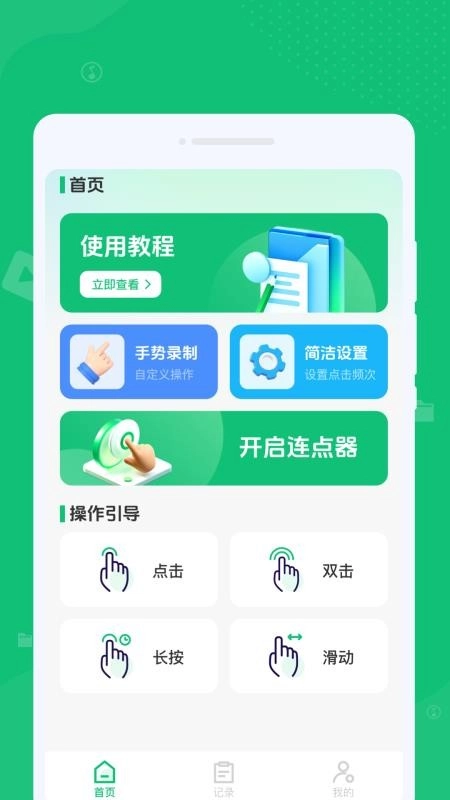 自动任务连点完成器最新版2
