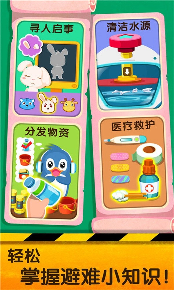 宝宝地震安全2正版