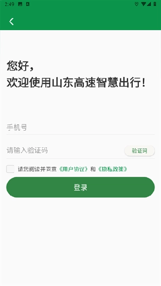 山东高速智慧出行