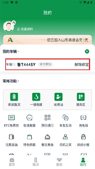 山东高速智慧出行