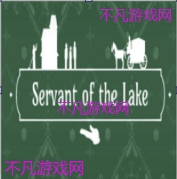 锈湖湖之仆从正版